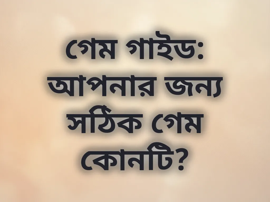 গেম সিলেকশন স্ট্র্যাটেজি