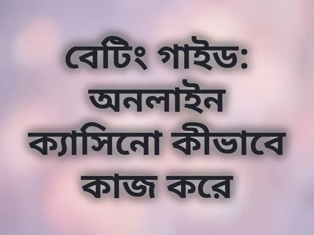অনলাইন বেটিং বেসিক গাইড