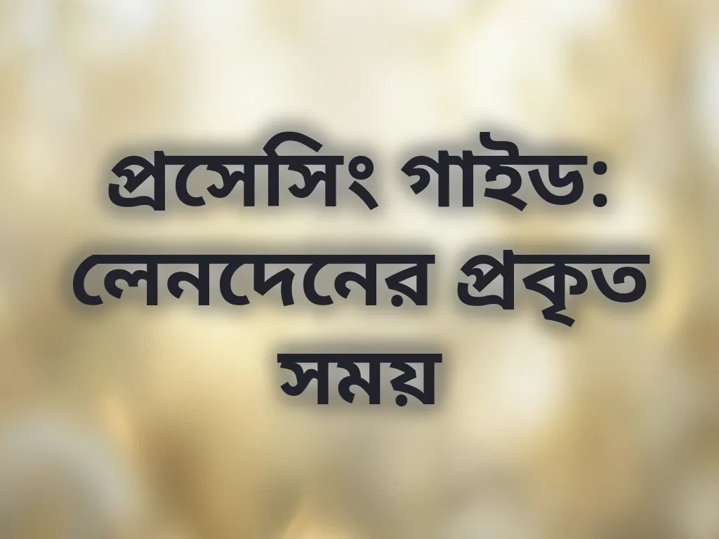লেনদেনের প্রকৃত সময় গাইড